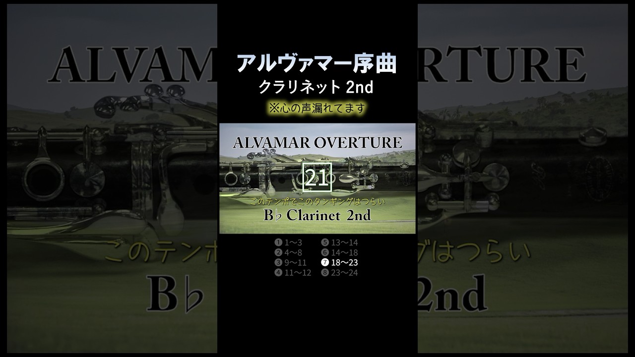 2ndクラリネット⑦【アルヴァマー序曲】 #吹奏楽