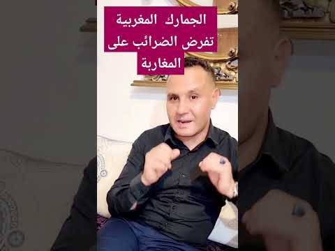 الجمارك المغربية تفرض الضرائب على المغاربة     