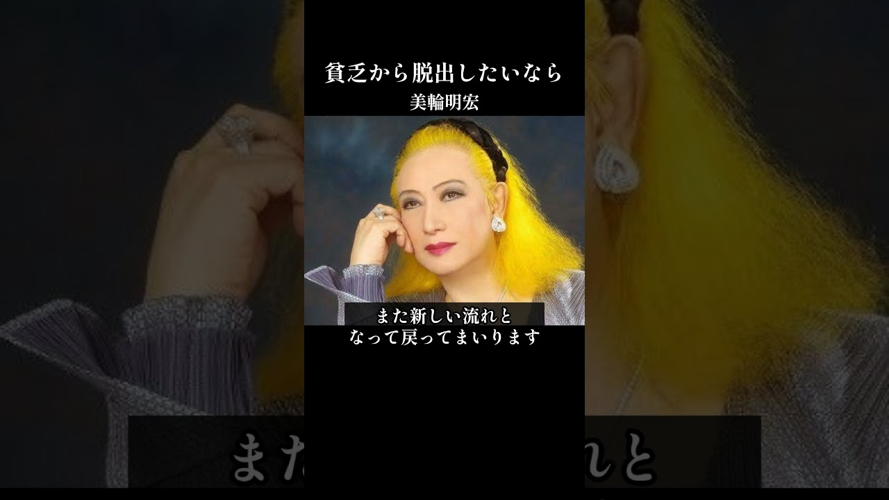 【美輪明宏】貧乏から脱出したいなら今すぐやめるべき3つの考え習慣。