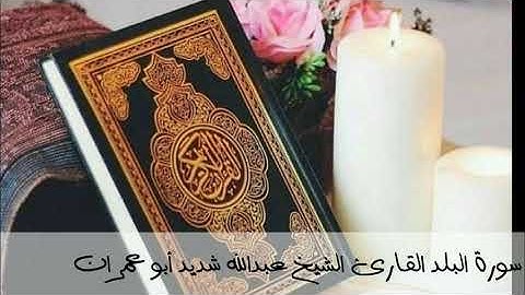 سورة البلد القارئ (الشيخ عبدالله شديد أبو عمران رحمه الله)