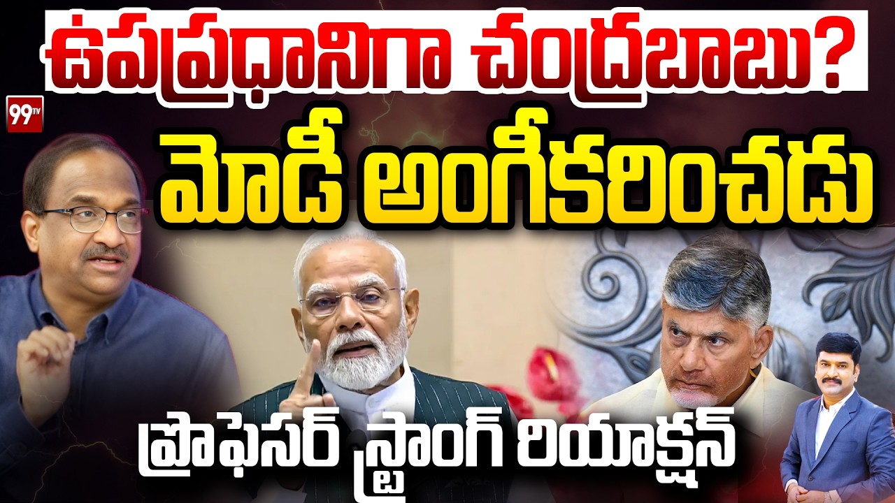 ఉపప్రధానిగా చంద్రబాబు? మోడీ అంగీకరించడు !!! Prof Nageshwar On Chandrababu as Vice Prime Minister?