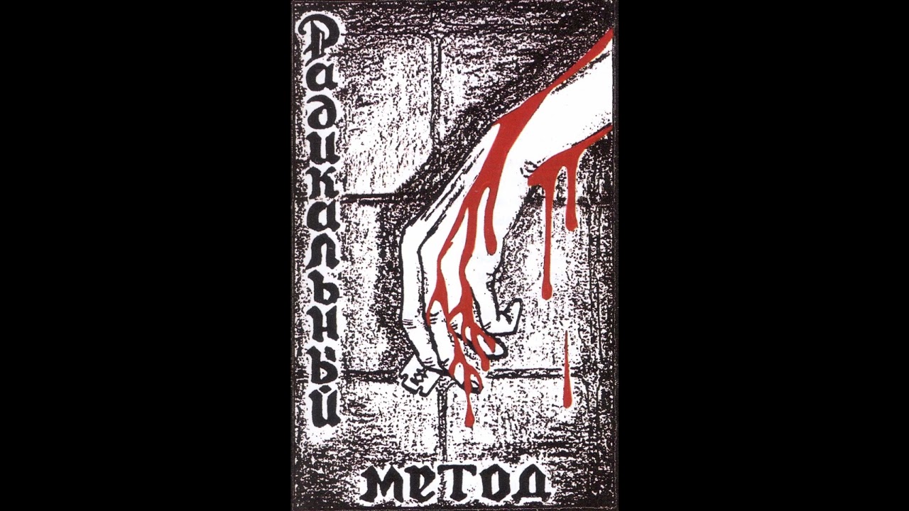 Радикальный метод - Июльское утро - YouTube