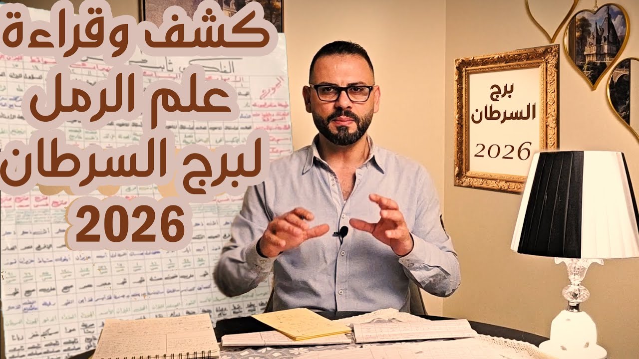 كشف علم الرمل ل ♋ برج السرطان 2026  !!