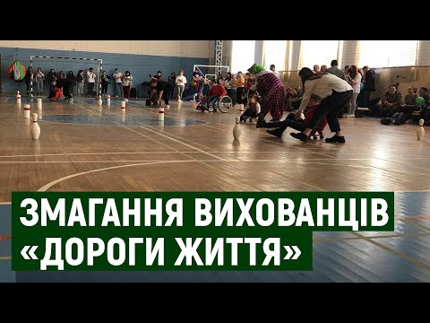 Змагання вихованців центру "Дорога життя" провели в Ужгороді