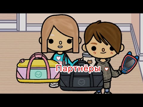 Видео: Фильм| партнёры | часть 1| Toka boka| #tocaboca