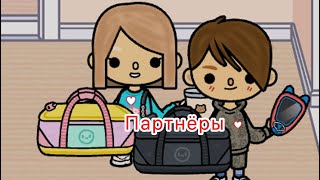 Фильм| партнёры | часть 1| Toka boka| #tocaboca