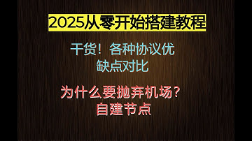 【2025】最新科学上网节点保姆级搭建教程，各种协议对比，从零开始搭建，远离封IP封端口，搬瓦工POWERBOX一键解锁奈飞流媒体，优惠码