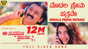 Modala Prema Patrave Video Song [HD] | Chandramukhi Pranasakhi | Ramesh, Prema, Bhavana | K.Kalyan