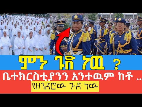 ቤተክርስቲያንን አንተዉም ከቶ የሰጠንን አምላክ በደሙ መስርቶ