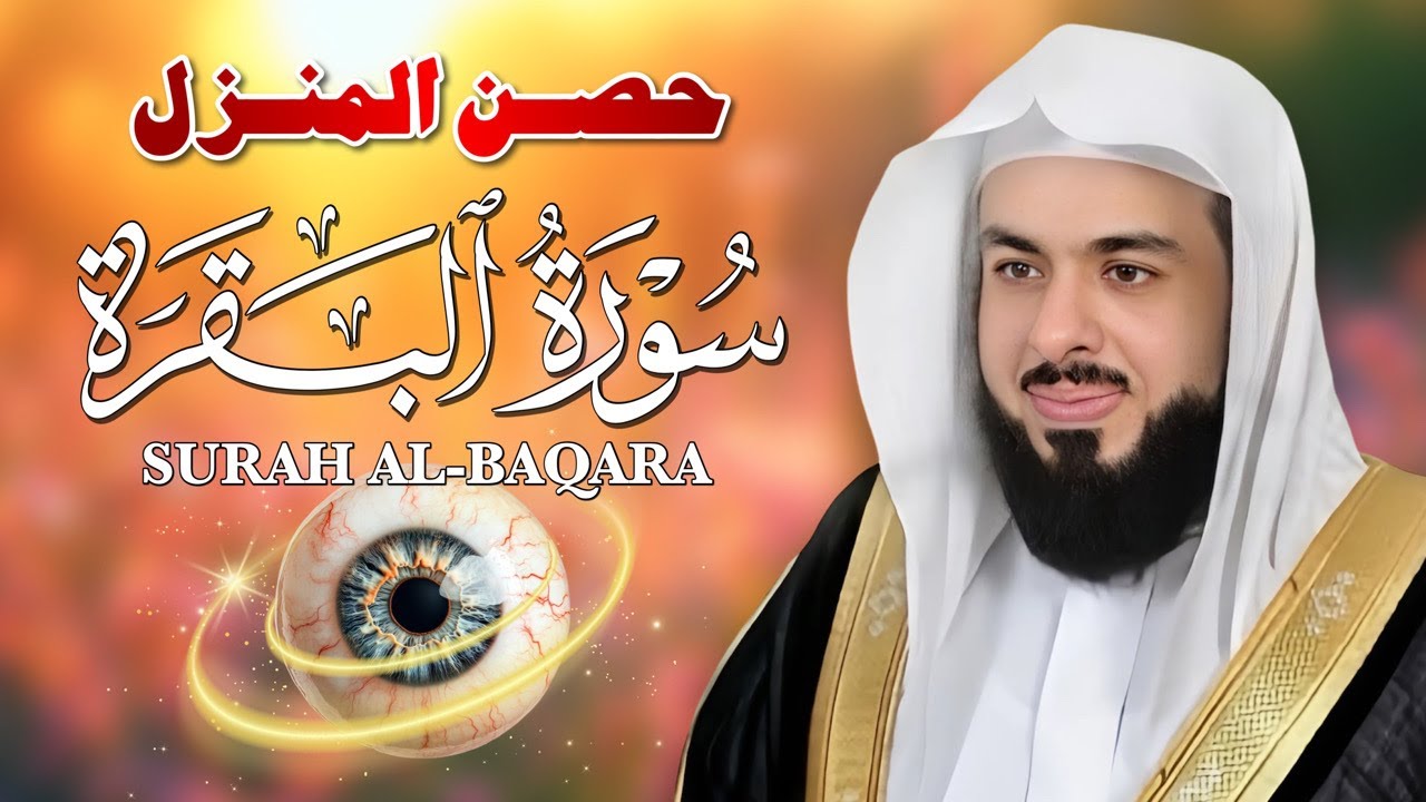 سورة البقرة كاملة لتحصين المنزل وجلب البركة | بصوت خالد جليل - جودة عالية