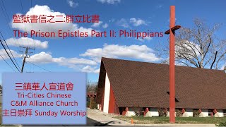 三鎮華人宣道會中文主日崇拜 TCCAC Chinese Sunday Worship 3/12/2023