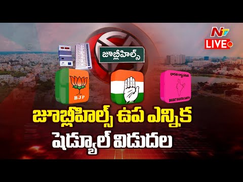 జూబ్లీ హిల్స్ ఉపఎన్నిక షెడ్యూల్ విడుదల LIVE : Jubilee Hills Bypoll Schedule | NTV Telugu - NTVTELUGU