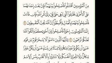 سورة الحجرات (٩-١١)/ عبدالرحيم الشيزاوي