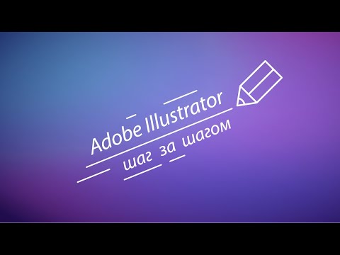 Adobe Illustrator шаг за шагом 1/4 - контур, свойства объектов, обводка и заливка, ghost shapes