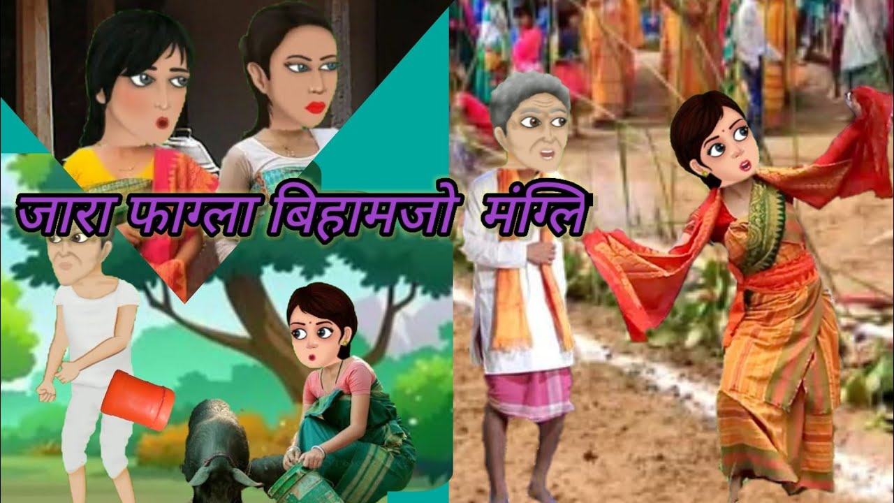 जारा फाग्ला बिहामजो  मंग्लि (Part-2) // (Jara Fagla Bihamjw Mangli) // Bodo Cartoon
