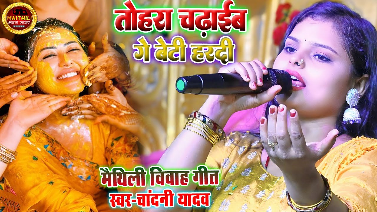 चांदनी यादव विवाह गीत | तोहरा चढ़ाईब गे बेटी सगुन हरदिया गे | chandani yadav vivah geet | Shadi Geet