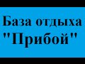 Прибой забронювати номер біля моря Затока ціни забронировать номер у моря Затока цены