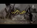شيلة دون زهران كل زهراني معاهم قال هيا كلمات نايف الدوسي اداء يحيى ال قريع 2019 شيلة دون زهران كل زهراني معاهم قال هيا كلمات نايف الدوسي اداء يحيى ال قريع 2019