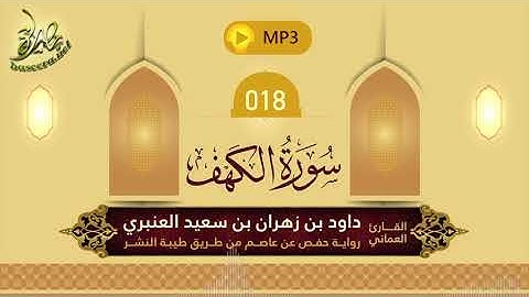 القرآن الكريم [18] سورة الكهف؛ تلاوة: داود بن زهران العنبري