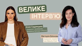 Інтерв'ю з Юлією Седлецькою | Трихологом, провідним спеціалістом бренду ORISING