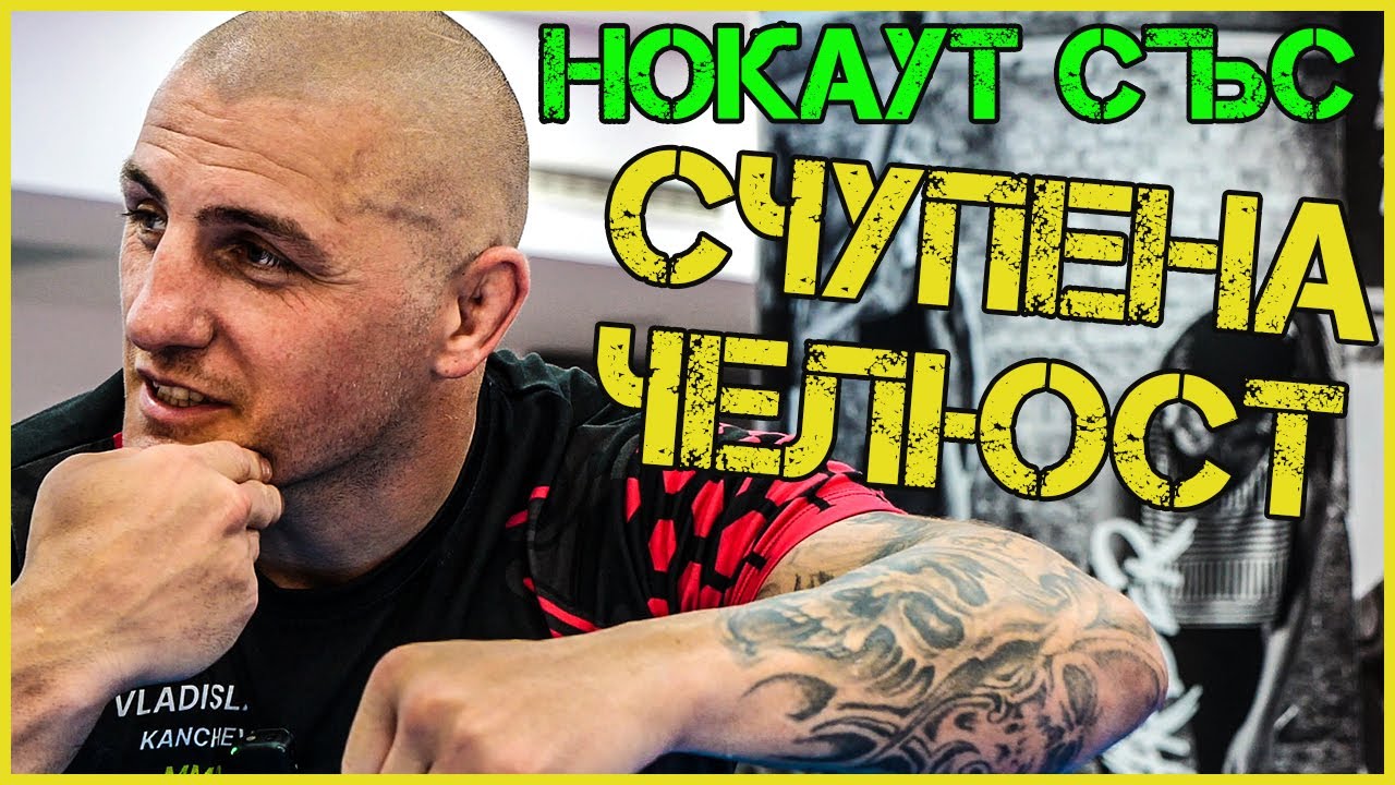 ВЛАДИСЛАВ КЪНЧЕВ: Исках да го ДОВЪРША преди да ми ДОЧУПИ ЧЕЛЮСТТА