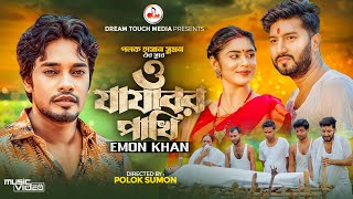 O Jajabor Pakhi | ও যাযাবর পাখি | Emon Khan | Pritom khan | Mahi Raj | New Bangla Music Video 2024