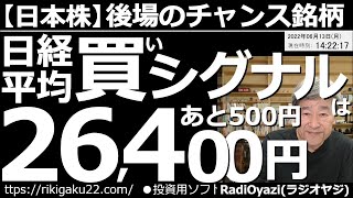 【日本株－後場のチャンス銘柄】日経平均「買いシグナル」は26,400円(あと500円)！　日本株は後場以降も軟調で、主要銘柄にも大きく値を崩しているものが多い。ただ、まだ「買いシグナル」は出ていない。