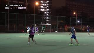 ★中超 O9069 晉域 VS 觀塘紫鯨 精華