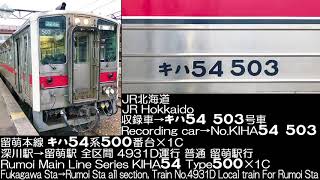 JR北海道 留萌本線 キハ54系500番台 4931D運行 走行音 JR Hokkaido Rumoi Main Line Series KIHA54 Type 500 Running sound