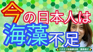 今の日本人は海藻不足　　ヨウ素過剰で甲状腺機能低下