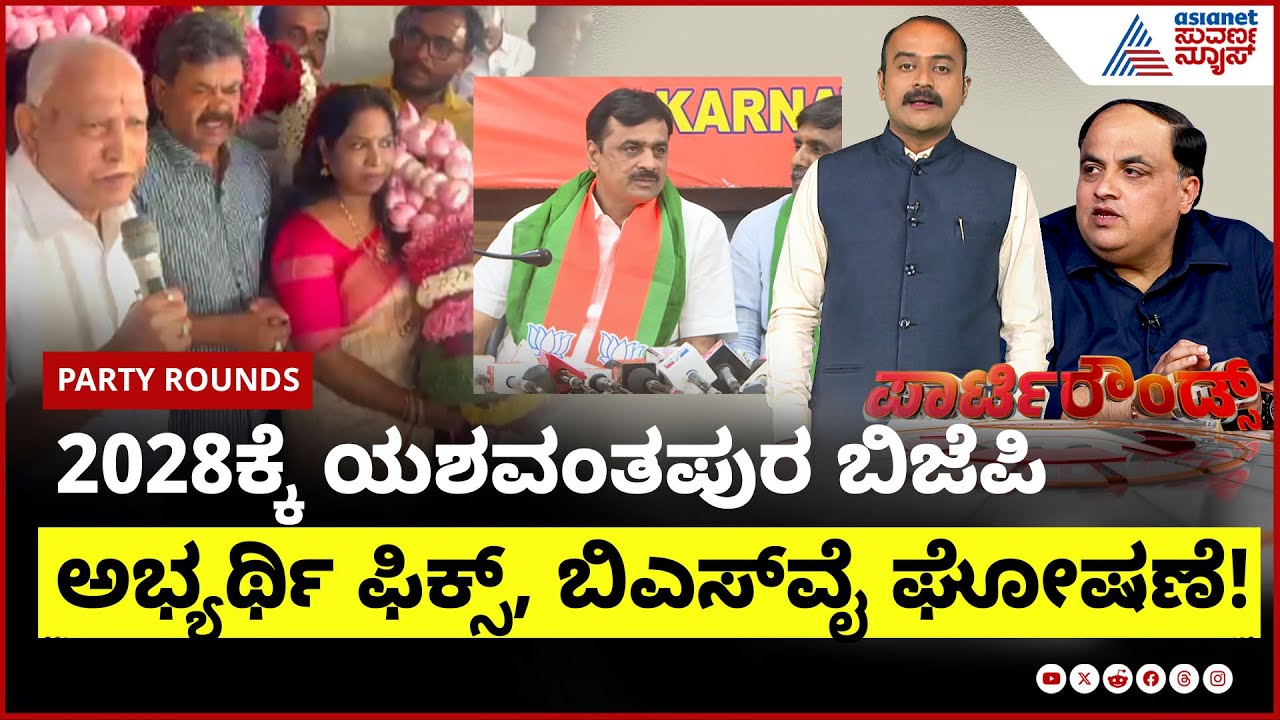 2028 Election Candidate: 2028ಕ್ಕೆ ಯಶವಂತಪುರ ಬಿಜೆಪಿ ಅಭ್ಯರ್ಥಿ ಫಿಕ್ಸ್! | Suvarna Party Rounds