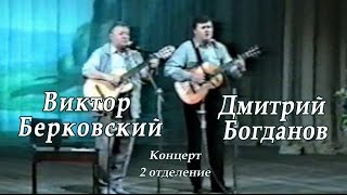 картинка: Виктор Берковский и Дмитрий Богданов -2отделение концерта