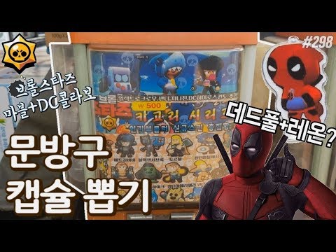 브롤스타즈+마블+DC 콜라보 스킨 열쇠고리뽑기ㅋㅋㅋㅋ중간에 메가상자까지 등장!!? 극악의 확률 캡슐뽑기ㅠㅠ [키쩡] #298