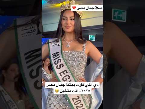 دي اللي فازت بملكة جمال مصر ٢٠٢٥ انت متخيل