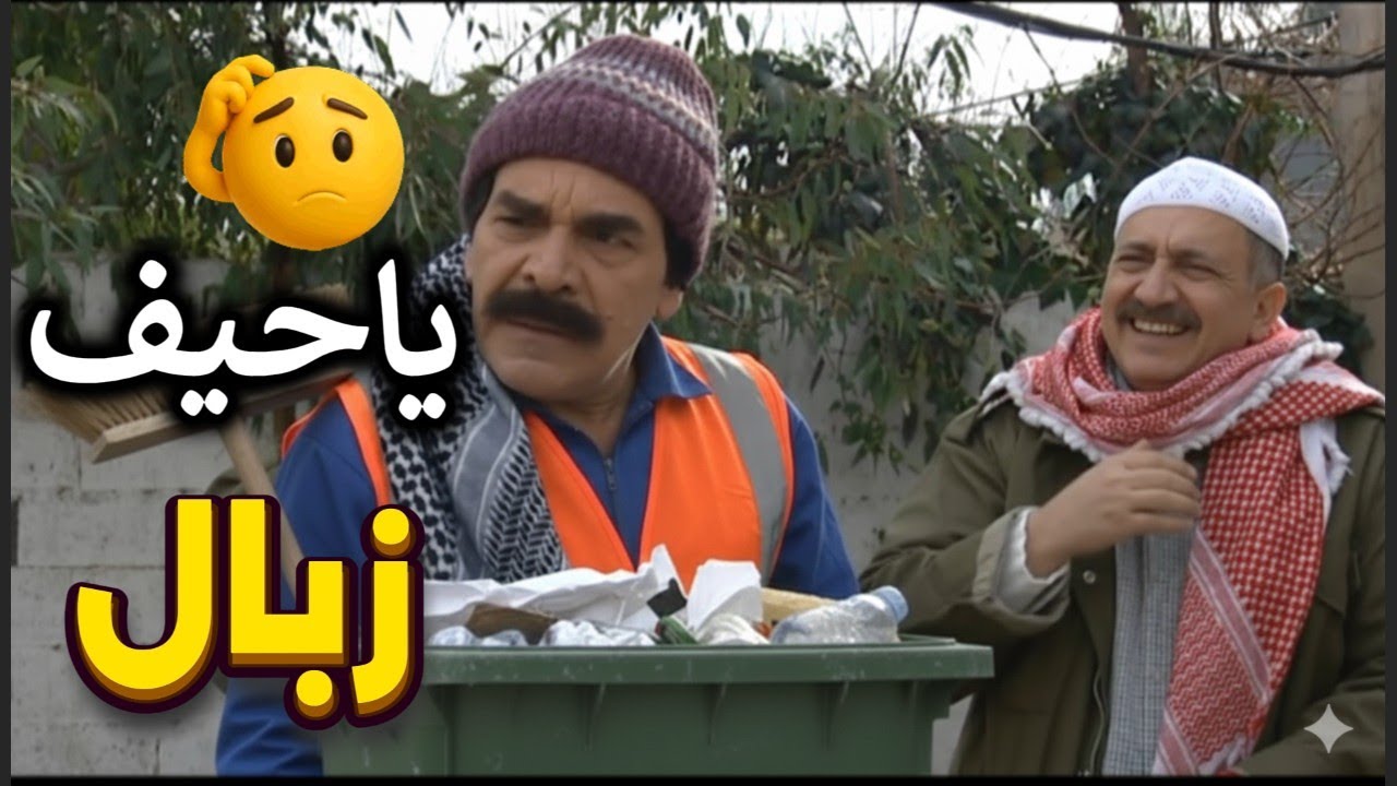 أجمل لوحات مرايا | رجال معتر أشتغل زبال أهل حارته ماتركوا بحاله شوفوا لي عملو | ياسر العظمة