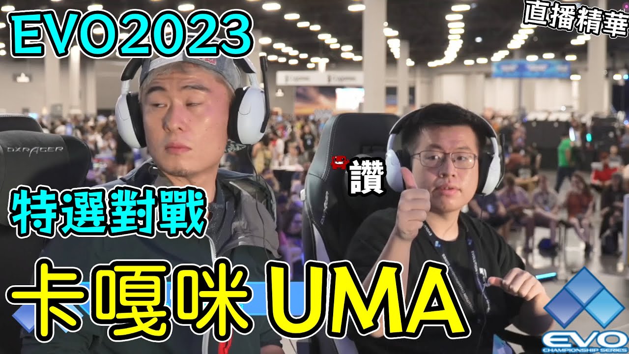 轉動世界的風水引擎 卡嘎咪 vs. 蹦醬 片尾加映風水大師 Evo 2023特選對戰 #EVO2023 #快打旋風6