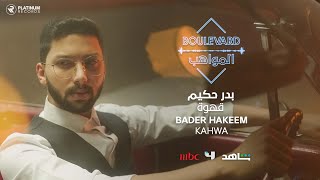 بدر حكيم قهوة