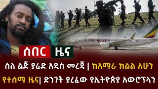 ሰበር ዜና- ስለ ልጅ ያሬድ አዲስ መረጃ |ከአማራ ክልል አሁን የተሰማ ዜና |ድንገት ያረፈው የኢትዮጵያ አውሮፕላን Ethiopia Anchor Abel Birhan