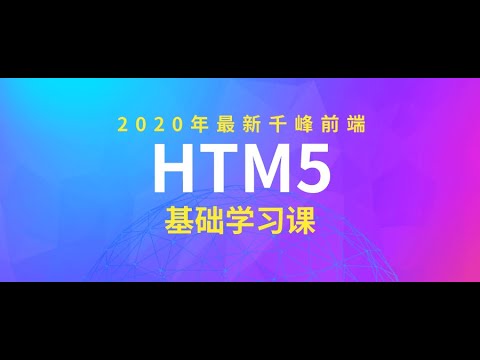 千锋教育html5开发视频 JavaScript基础语法105 DOM操作样式