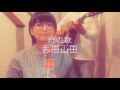 【cover】母の歌/吉田山田