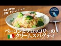 【お家で作ろう！】ベーコンとブロッコリーのクリームスパゲティ〜緑を活かす定番〜 Bacon & Broccoli Cream Sauce Spaghetti.【ヒスイ夫婦のレシピ動画 vol.154】