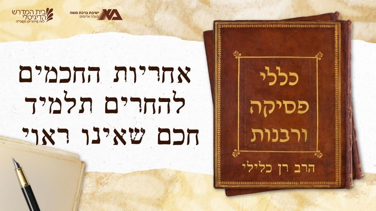 אחריות החכמים להחרים תלמיד חכם שאינו ראוי | כללי פסיקה 16 | הרב רן כלילי