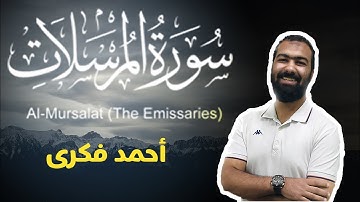تلاوة خاشعة لسورة المرسلات | Surah Al Mursalat | Ahmed Fekry