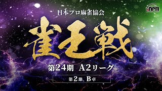 麻雀プロ団体LIVEチャンネルの配信のサムネイル画像