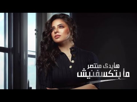 حصريا جميع ترانيم للمرنمه هايدي منتصر بالترتيب كوكتيل روعه فريق ابن داود