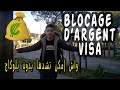 blocage d'argent pour VISA - واش إمكن تشدها بدون بلوكاج