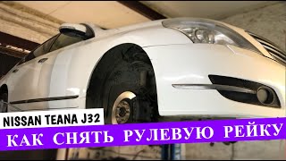 Как снять рулевую рейку с Ниссан Теана Nissan Teana J32 Своими руками!