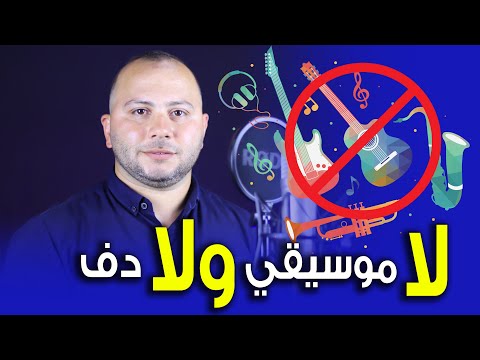 لا موسيقي ولا دف عليك صلاة الله وسلامه احساس هيخطف قلبك