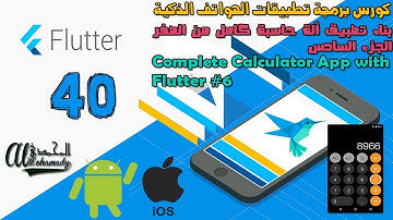 40 بناء تطبيق ألة حاسبة كامل من الصفر الجزء الأخير Complete Calculator App with Flutter #6