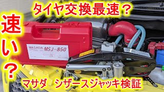 速い？　タイヤ交換最速？　マサダ　シザースジャッキ検証　スイフトスポーツ　ZC32S